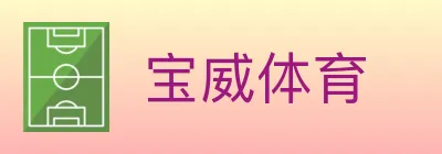 宝威体育 logo